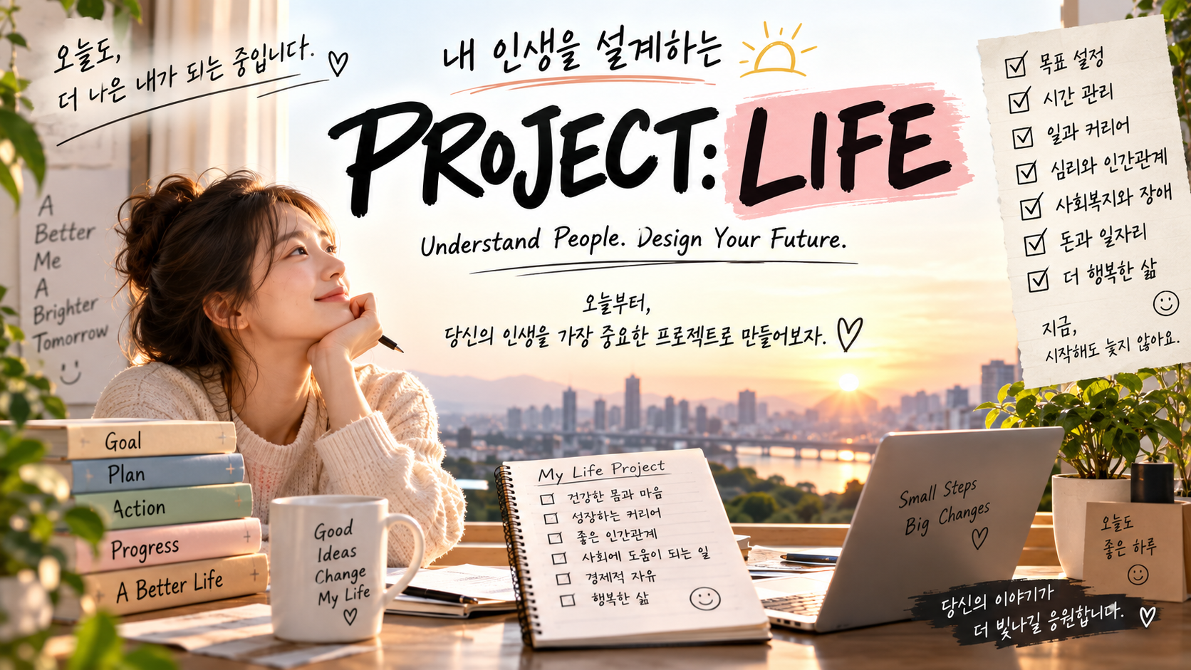 햇살 속 나의 인생 프로젝트
