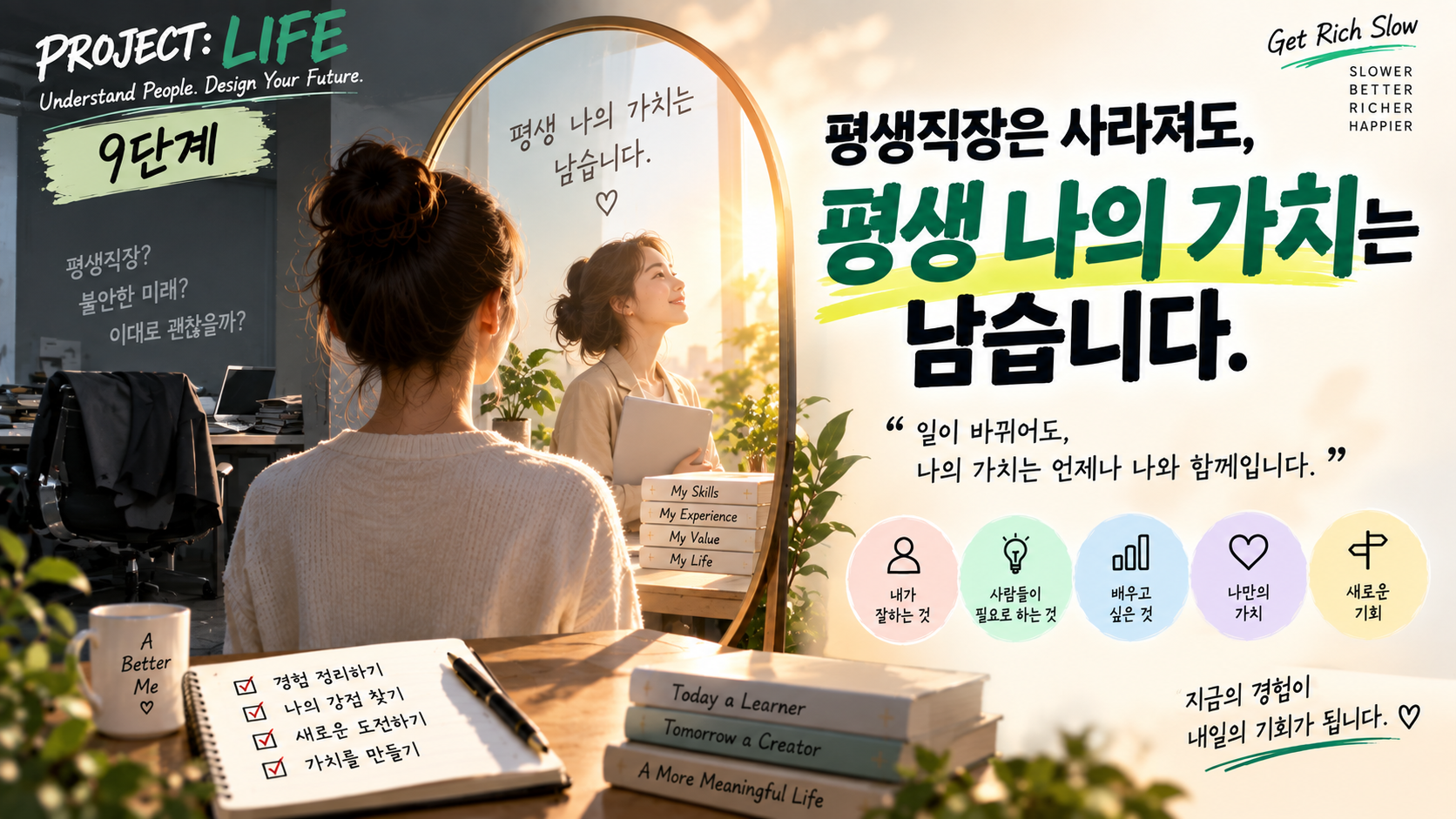 9단계-평생 나의 가치는 남는다.