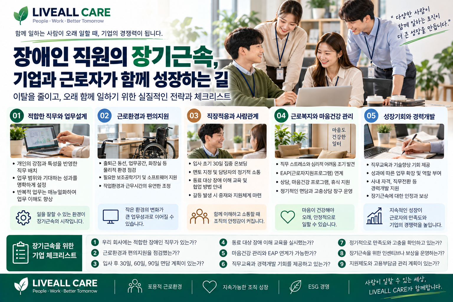 장애인 직원 장기근속 전략