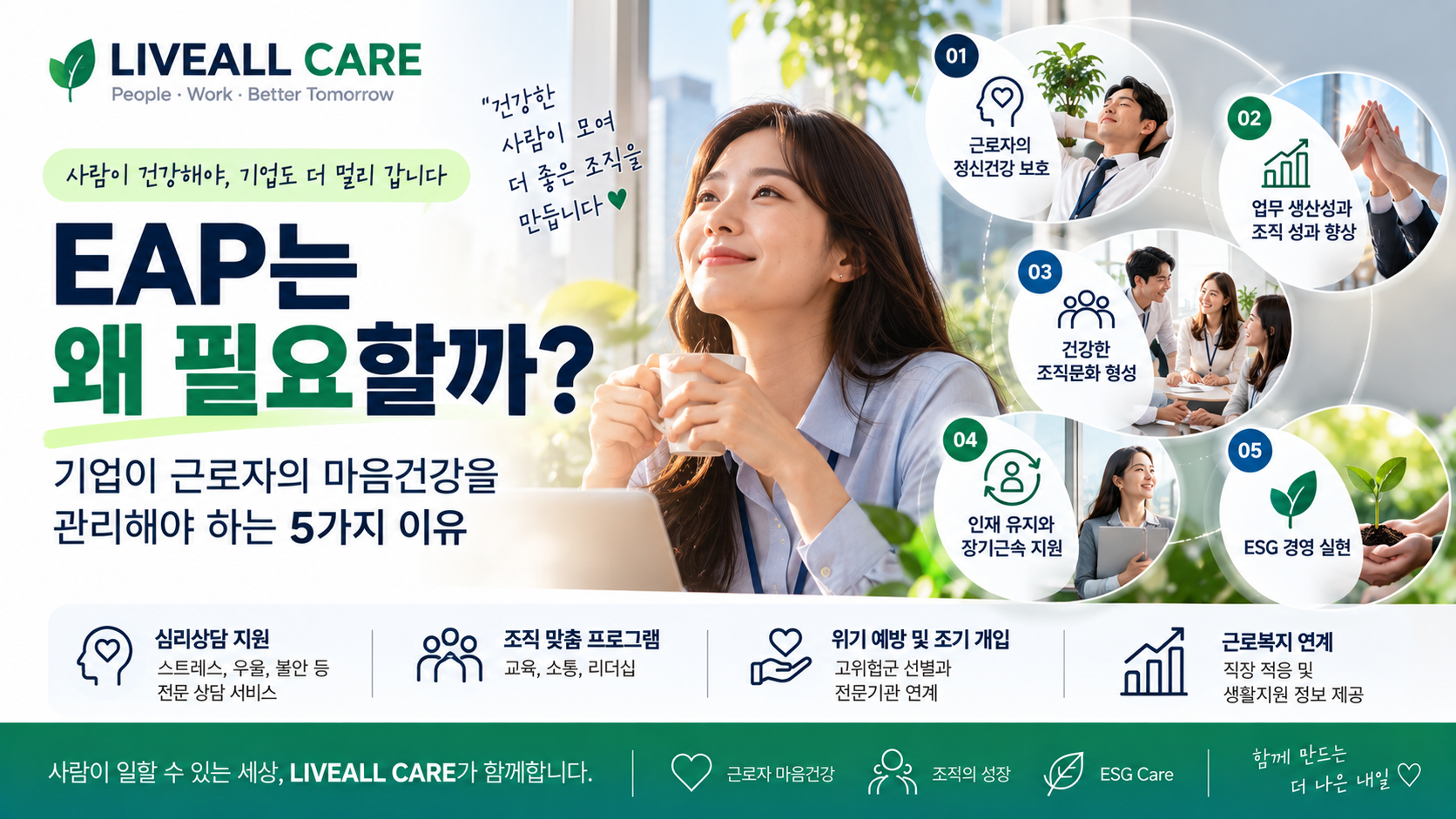 EAP가 만드는 건강한 조직 문화